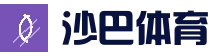 沙巴移动端_H5入口