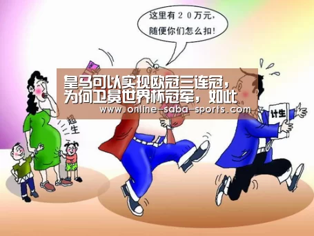 皇马可以实现欧冠三连冠,为何卫冕世界杯冠军,如此艰难【沙巴体育】(图1) 沙巴