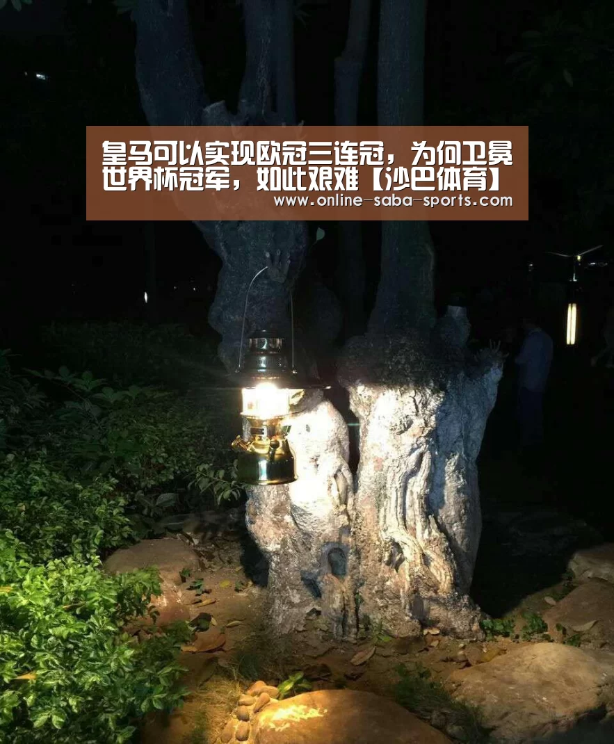 皇马可以实现欧冠三连冠,为何卫冕世界杯冠军,如此艰难【沙巴体育】(图2) 沙巴