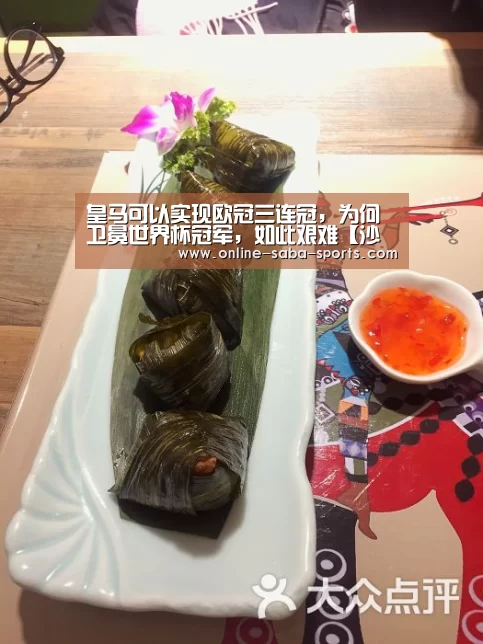 皇马可以实现欧冠三连冠,为何卫冕世界杯冠军,如此艰难【沙巴体育】(图4) 沙巴体育app