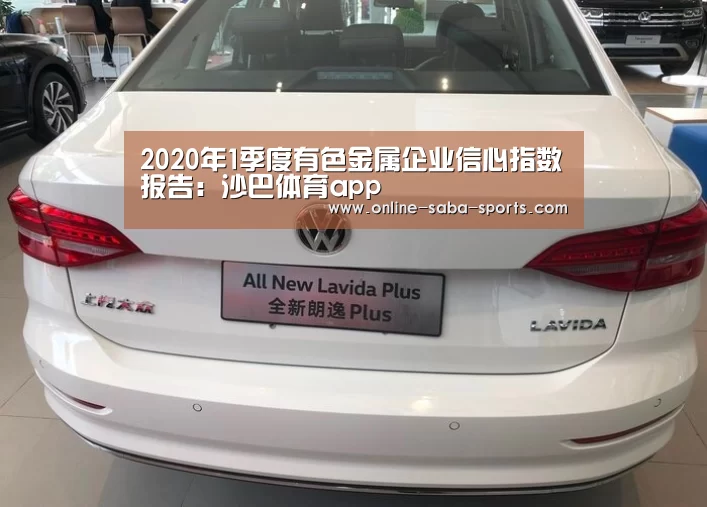 2020年1季度有色金属企业信心指数报告:沙巴体育app(图1) 沙巴
