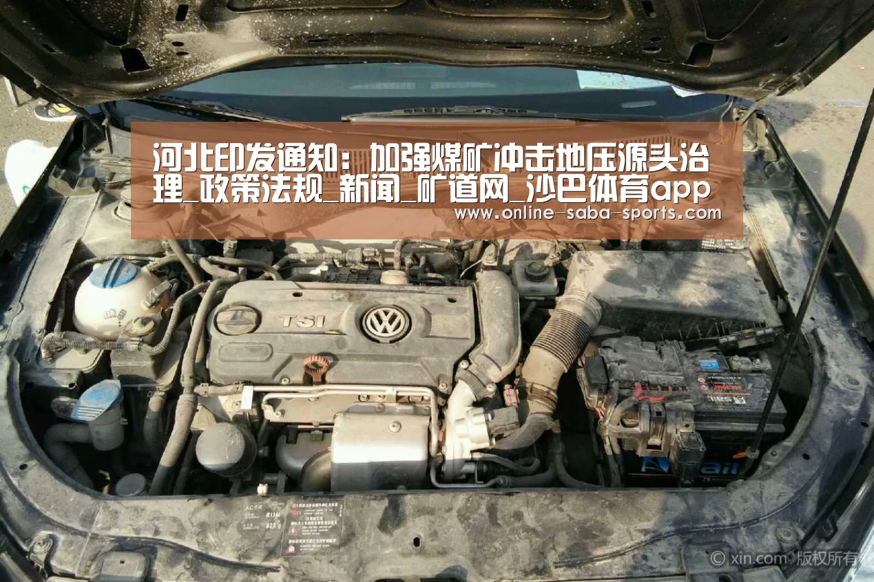 河北印发通知:加强煤矿冲击地压源头治理_政策法规_新闻_矿道网_沙巴体育app(图3) 沙巴