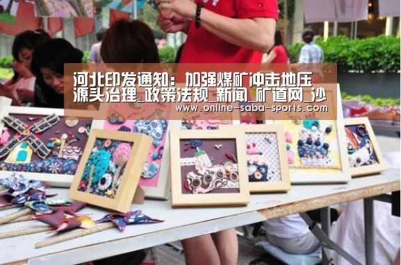河北印发通知:加强煤矿冲击地压源头治理_政策法规_新闻_矿道网_沙巴体育app(图4) 沙巴体育app