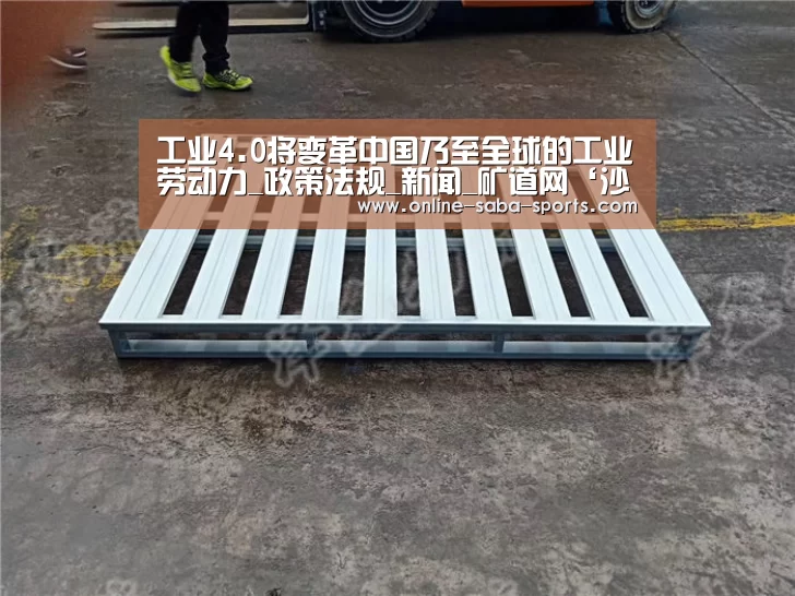 工业4.0将变革中国乃至全球的工业劳动力_政策法规_新闻_矿道网‘沙巴体育平台’(图4) 沙巴体育