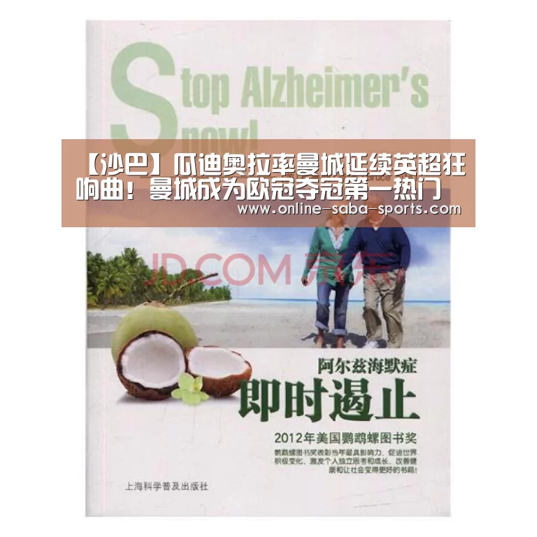【沙巴】瓜迪奥拉率曼城延续英超狂响曲!曼城成为欧冠夺冠第一热门(图1) 沙巴体育