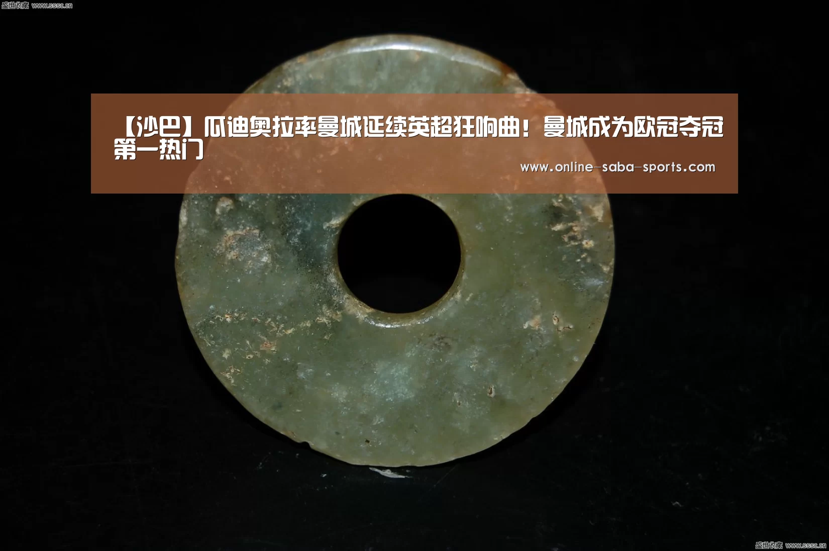 【沙巴】瓜迪奥拉率曼城延续英超狂响曲!曼城成为欧冠夺冠第一热门(图2) 沙巴