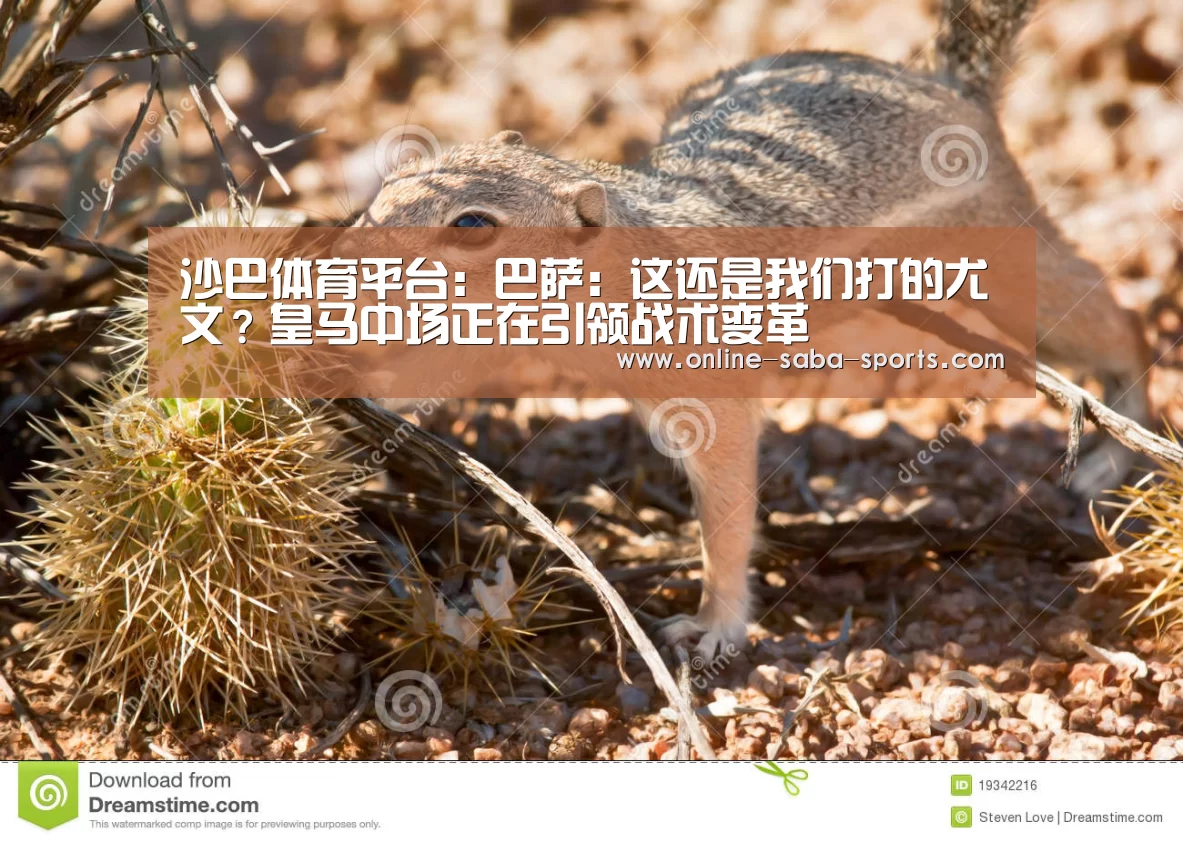 沙巴体育平台:巴萨:这还是我们打的尤文?皇马中场正在引领战术变革(图2) 沙巴
