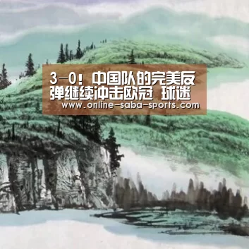 3-0!中国队的完美反弹继续冲击欧冠 球迷呼吁武磊加入狼队_沙巴体育平台(图1) 沙巴