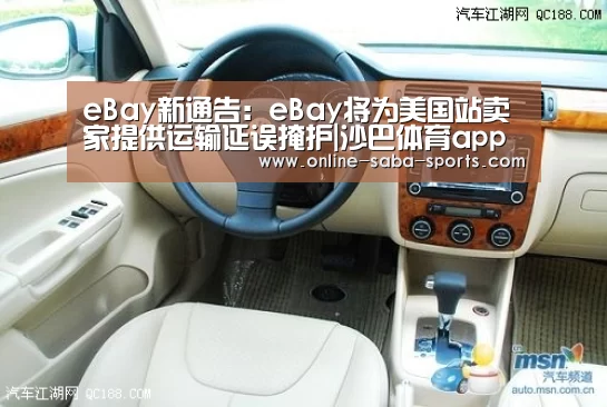 eBay新通告:eBay将为美国站卖家提供运输延误掩护|沙巴体育app(图1) 沙巴体育