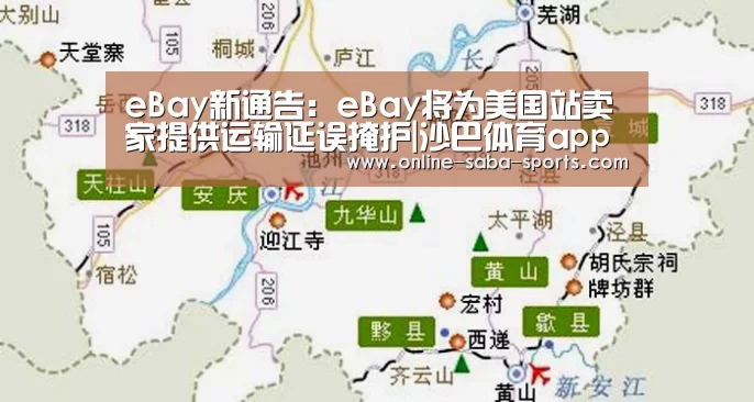 eBay新通告:eBay将为美国站卖家提供运输延误掩护|沙巴体育app(图2) 沙巴体育app