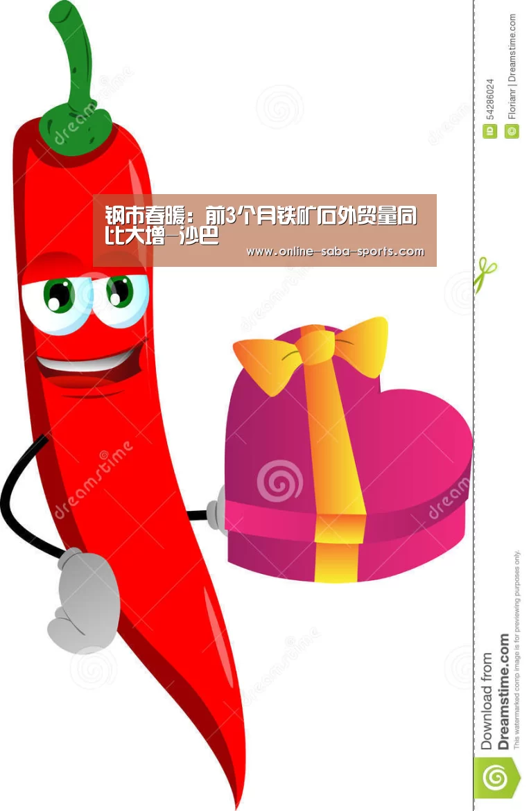 钢市春暖:前3个月铁矿石外贸量同比大增-沙巴(图2) 沙巴体育app
