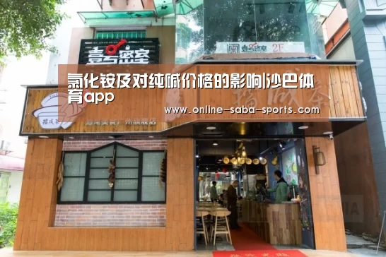 氯化铵及对纯碱价格的影响|沙巴体育app(图2) 沙巴体育