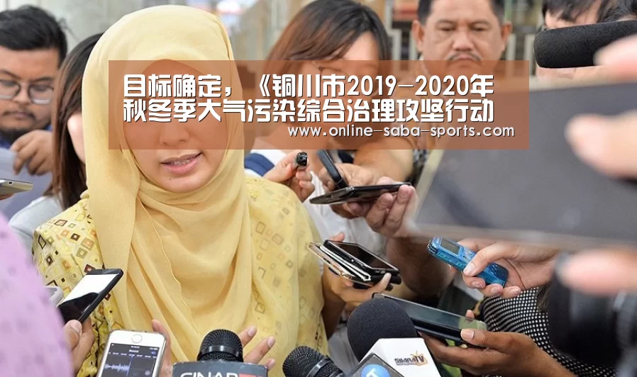 目标确定,《铜川市2019-2020年秋冬季大气污染综合治理攻坚行动方案》发布_政策法规_新闻_矿道网_沙巴体育(图2) 沙巴体育平台