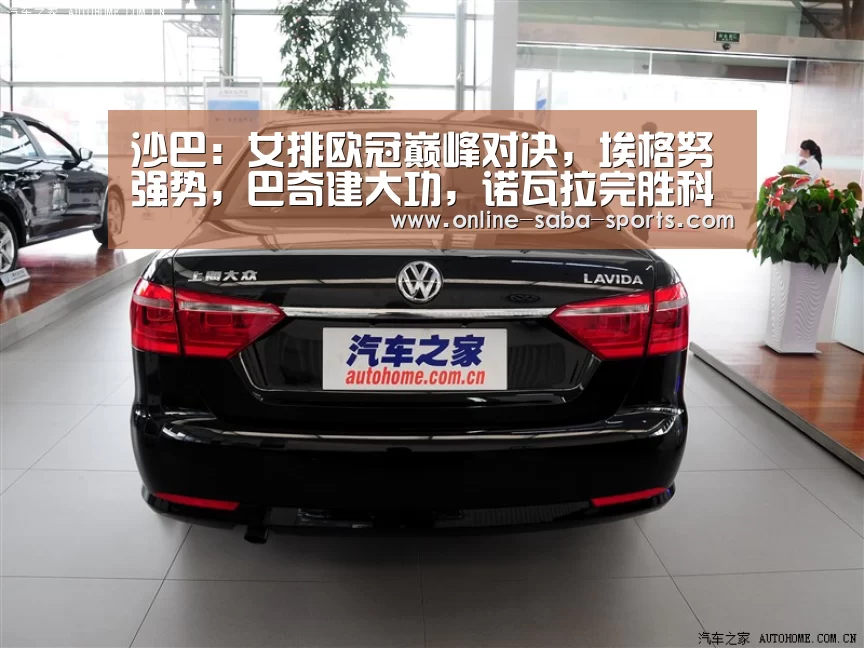 沙巴:女排欧冠巅峰对决,埃格努强势,巴奇建大功,诺瓦拉完胜科内夺冠(图2) 沙巴体育app