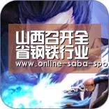 山西召开全省钢铁行业创新发展座谈会_沙巴体育app(图1) 沙巴体育