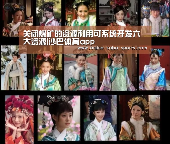 关闭煤矿的资源利用可系统开发六大资源|沙巴体育app(图2) 沙巴体育平台