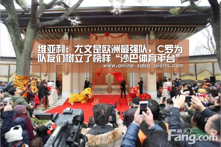 维亚利:尤文是欧洲最强队,C罗为队友们树立了榜样“沙巴体育平台”(图4) 沙巴
