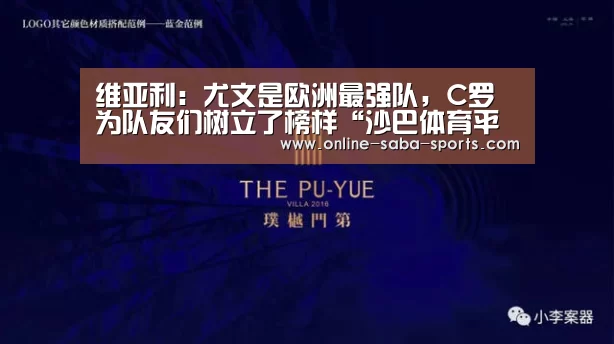 维亚利:尤文是欧洲最强队,C罗为队友们树立了榜样“沙巴体育平台”(图3) 沙巴体育平台