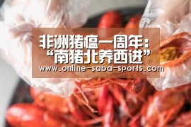 非洲猪瘟一周年:“南猪北养西进”受挑战,行业迎来整合期【沙巴】(图2) 沙巴