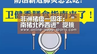 非洲猪瘟一周年:“南猪北养西进”受挑战,行业迎来整合期【沙巴】(图1) 沙巴