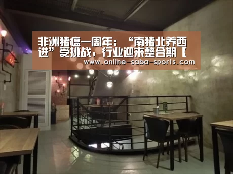 非洲猪瘟一周年:“南猪北养西进”受挑战,行业迎来整合期【沙巴】(图3) 沙巴